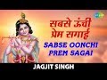 Sabse Oonchi Prem Sagai सबस ऊ च प र म सग ई क ष ण भजन Jagjit Singh Hey Gobind Hey Gopal mp3