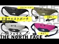 【解析】王道ウエストポーチ！THE NORTH FACEの新作"GRANULE" グラニュール【APWORLD】