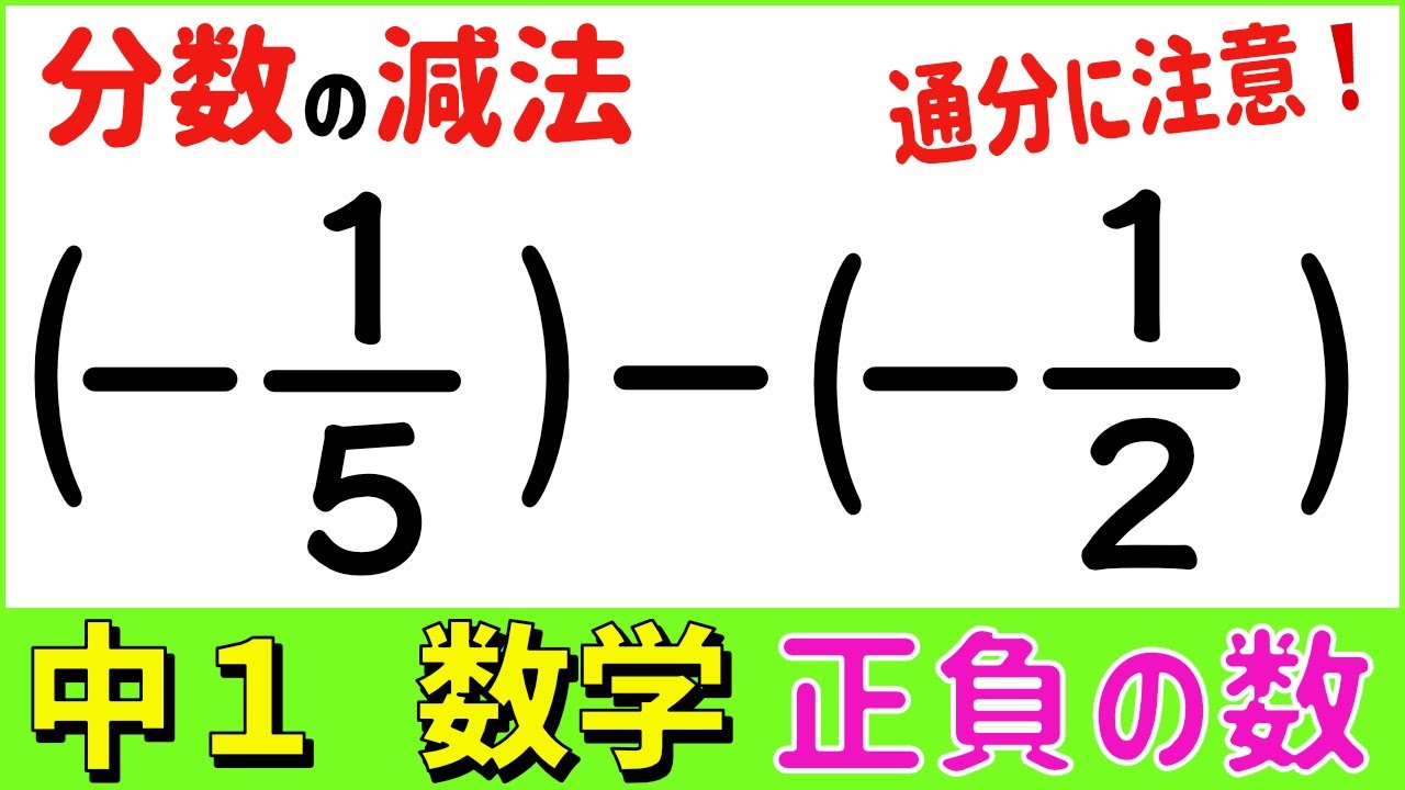 正負 の 数 の 減法