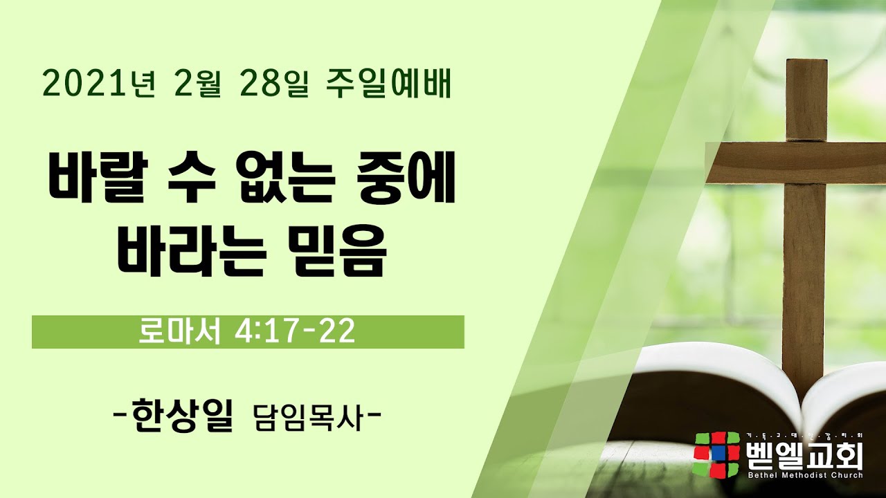 바랄 수 없는 중에 바라는 믿음