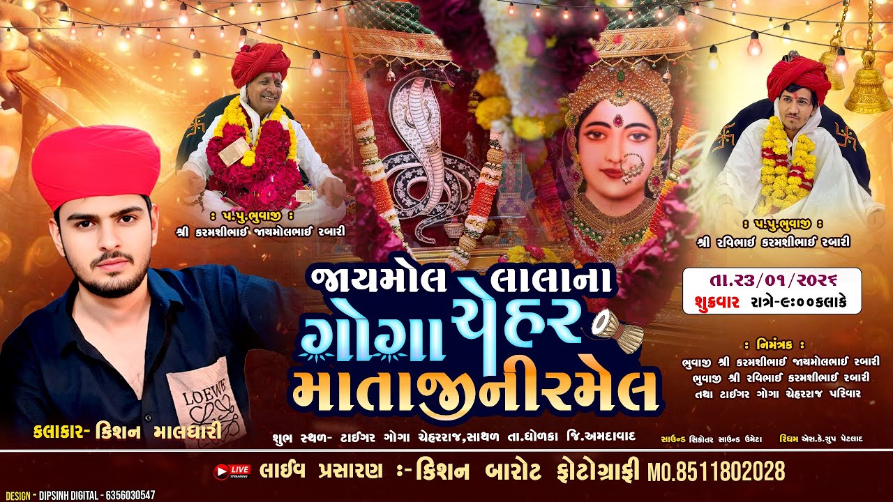 શ્રી જાયમોલ લાલા ના ગોગા ચેહર માતાજી ની ભવ્ય રમેલ||SATHAR||2026||@GOGACHEHARDHAMSATHAL