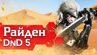 Как играть в ДнД за Райдена (Metal Gear Rising билд для DnD)