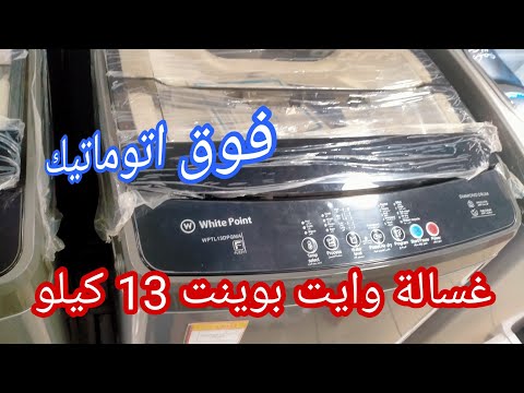 غسالة وايت بوينت العبد  كيلو فوق اتوماتيك سعرها شرح برامجها مواصفتها