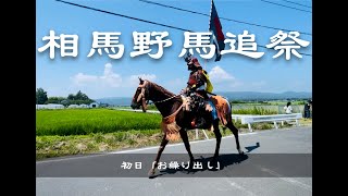 【Vlog】相馬野馬追祭「お繰り出し」2023年7月29日 [ 初日 ]