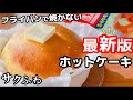 【洗い物ゼロ!】ふわふわホットケーキの作り方♡ホットケーキミックスで簡単♪これが1番楽に作る方法☆