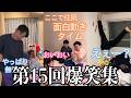 【板橋ハウス】第15回!みんな大好き3人の爆笑集!!!