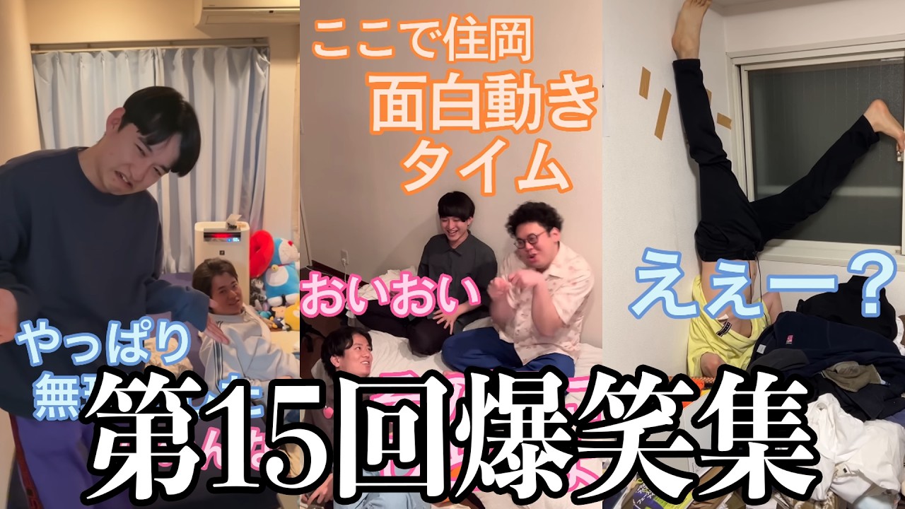 【板橋ハウス】第15回!みんな大好き3人の爆笑集!!!