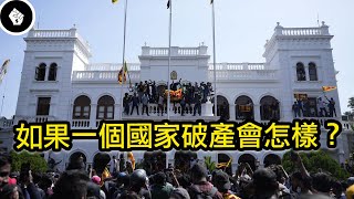 斯里蘭卡破產後？連緬甸、土耳其也岌岌可危？當一個國家破產會怎樣...