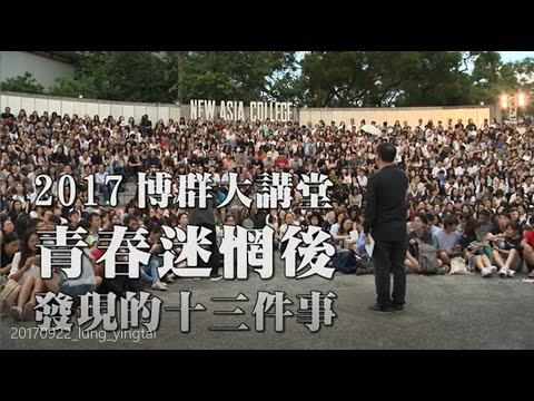 龍應台主講「青春迷惘後發現的十三件事」| Lung Yingtai on "The 13 Things Learnt from the Adventure of a Perplexing Youth"