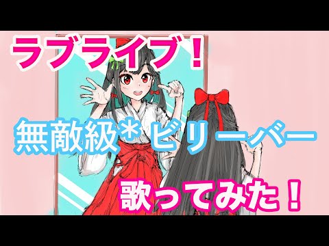 【くれなプロジェクト】ラブライブ!無敵級*ビリーバー　歌ってみた　Muteki kyuu Believer　LoveLive!