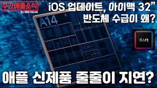 [주애소] 애플 신제품 줄줄이 지연 전망??ㅜㅜ 아이패드 출시가 늦은 이유? iOS 업데이트? 아이맥이 더 큰걸로? 한주간 애플 중심 핵심 뉴스/루머만 정리했습니다!! screenshot 5