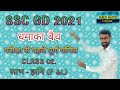 SSC GD MATHS BATCH पेपर से पहले पूर्ण CLASS 02. PROFIT AND LOSS