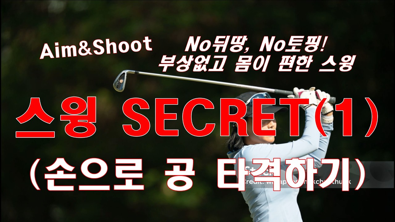 스윙시크리트(1) 손으로 공 타격하기