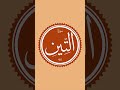 Abdul Rashid Ali Sufi | Surah Tin (95)