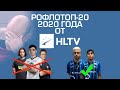 РОФЛОТОП-20 HLTV 2020 ГОДА