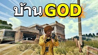 บ้าน GOD [PUBG 1.0]