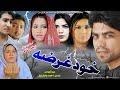 Pashto islahi drama khudgharaza 2022  pukhtonyar films