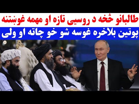 طالبانو ته د روسیی تازه پیغام او مهمه غوښتنه
