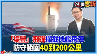 【飛翔國際】「堤豐」飛彈攔截機艦飛彈！防守範圍40到200公里