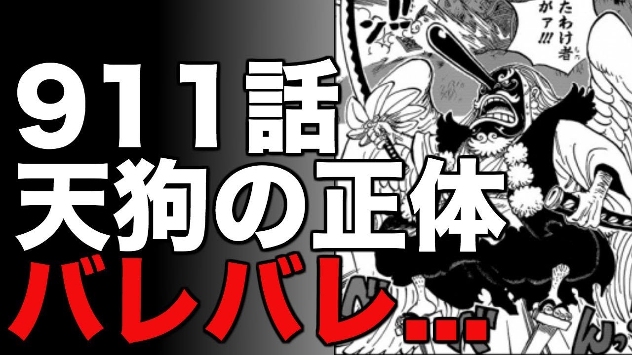 ワンピース 第911話で登場した天狗の正体がファンにバレバレだった件 考察ネタバレ Youtube