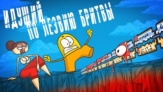 Опасные Игры С Равновесием. (Анимация | Доктор Гнус)