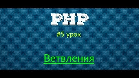 Ветвления (условия) - Основы PHP | Урок #5