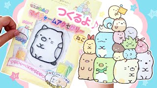 【すみっコぐらし】マイチャームアクセサリーを作るよ♪【マジックねんど】すみっこ　ねこ