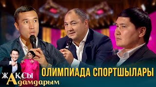 Әділбек Ниязымбетов: Сенімді ақтай алмағаным үшін жыладым | Олимпиада чемпиондары | Жақсы адамдарым