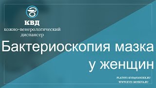506 Бактериоскопия мазка у женщин 506 Бактериоскопия мазка у женщин