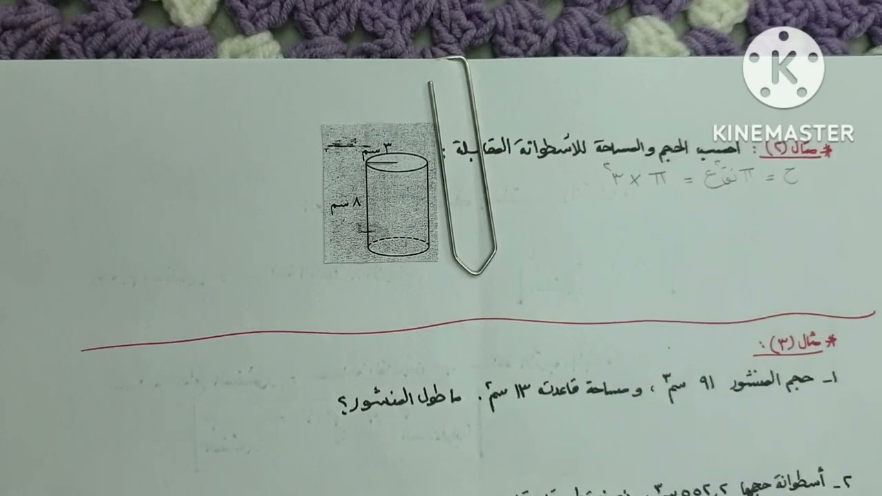 العمليات الحسابية المتعلقة بالمنشور والأسطوانة - ثامن ف١