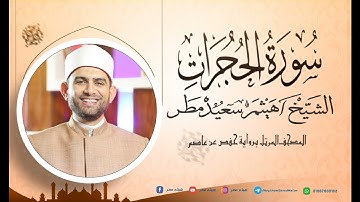 سورة الحجرات