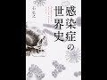 【紹介】感染症の世界史 角川ソフィア文庫 （石 弘之）