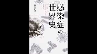 【紹介】感染症の世界史 角川ソフィア文庫 （石 弘之）