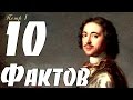 10 ФАКТОВ О ПЕТРЕ 1