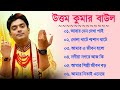 Uttam kumar mondal baul song        uttam kumar mondal all song