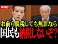 【江田憲司】お前らが脱税して無罪なら国民も払わないぞ？国税庁が議員を調査しない理由がヤバすぎ...財務大臣は絶句...【国会中継/財務省/国税庁】