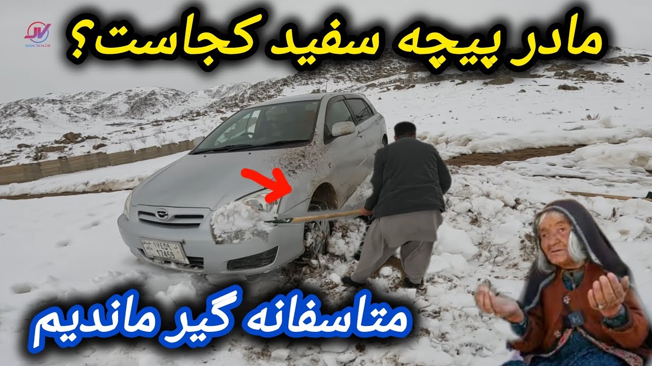 مشکلات کمک رسانی زمستان⚠️وضعیت مادر پیچه سفید ❓گیرماندیم در برف🥶#کمک_رسانی 