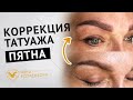 Коррекция татуажа бровей. 😱Татуаж зажил пятнами, как исправить?