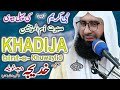 Hazrat khadija tul kubra ra  molana ahmad jamshed khan offical  410 21