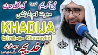 Hazrat Khadija Tul Kubra RA | Molana Ahmad Jamshed Khan Offical | 4.10 21