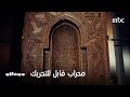بينالي الفنون الإسلامية الحلقة 12 محراب قابل للتحريك 1147 م 1138 م 