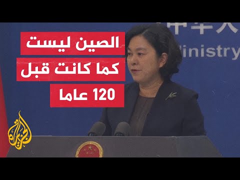 المتحدثة باسم الخارجية الصينية: لتتحمل واشنطن المسؤولية إذا واصلت سلوكها