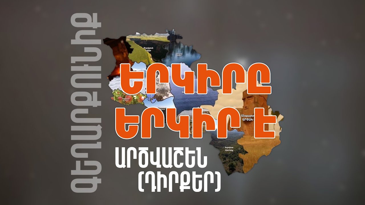 Երկիրը երկիր է. Արծվաշեն (դիրքեր)