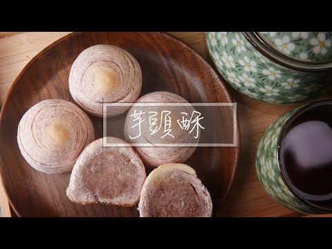 芋頭酥｜中秋節｜天然無添加色素｜芋頭｜千層酥｜酥皮｜千層酥皮｜甜點｜新手『平平爸爸』