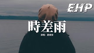 夏婉安 - 時差雨『我轉身的剎那大雨還在下，你的傘下早已換了一個她，聽你淡淡一句不如散了吧，從此人海漂泊各自天涯。』【動態歌詞MV】