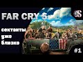 ▶Прохождение Far Cry 5◀ — ▶Часть 1:Сектанты уже близко◀(60fps)