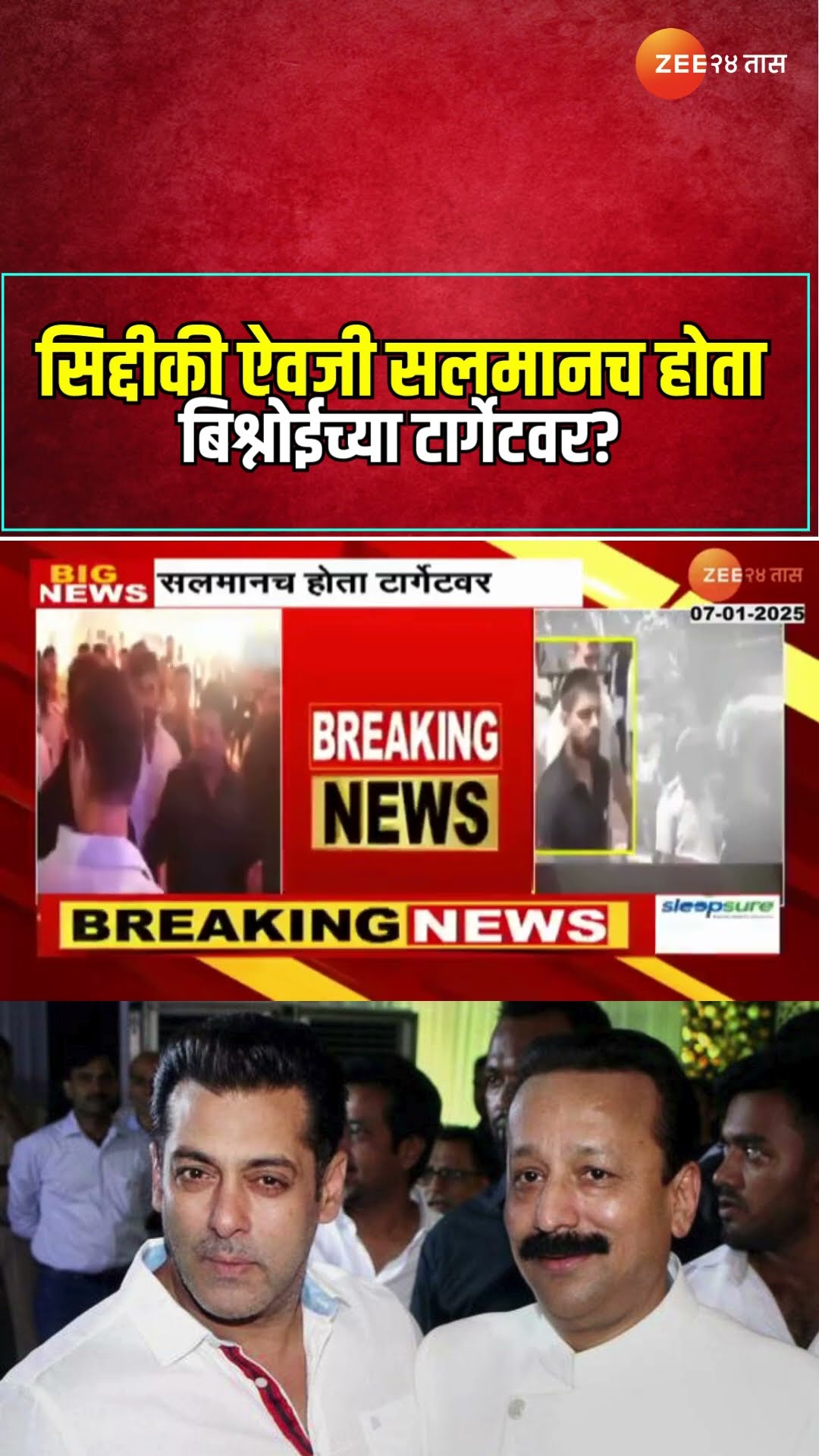 Salman Khan | सिद्दीकी ऐवजी सलमानच होता बिश्नोईच्या टार्गेटवर;पोलिसांची आरोपपत्रात माहिती |Zee24Taas