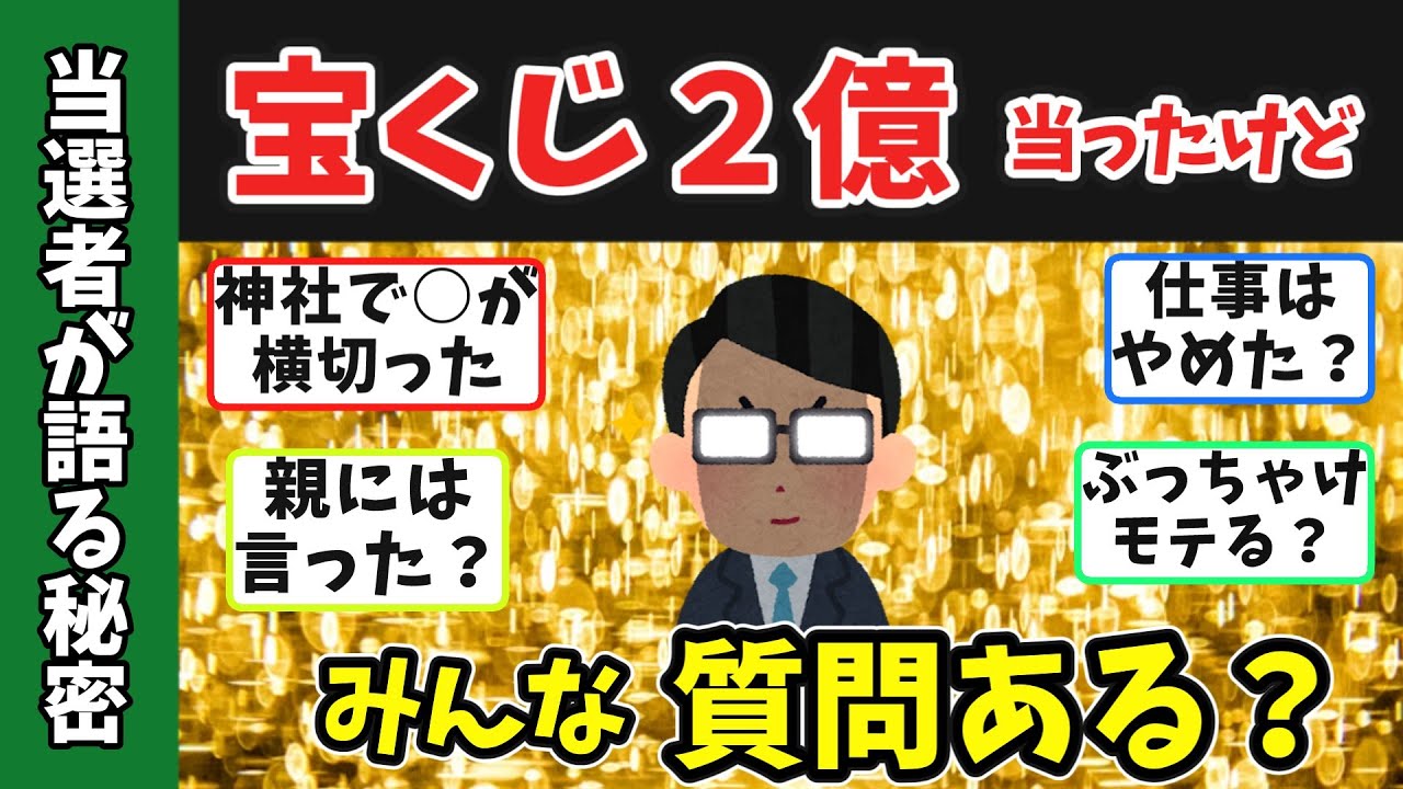 宝くじで二億当たったことあるけど質問ある？　#高額当選  #年末ジャンボ  #バレンタインジャンボ 　#ゆっくり