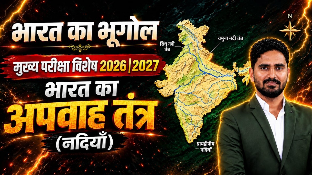 CLASS-22|| INDIAN GEOGRAPHY || PAPER 1 PART B UNIT 1| MPPSC MAINS