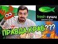 Доставка Fresh суши | Районная доставка. Написано "краб"?